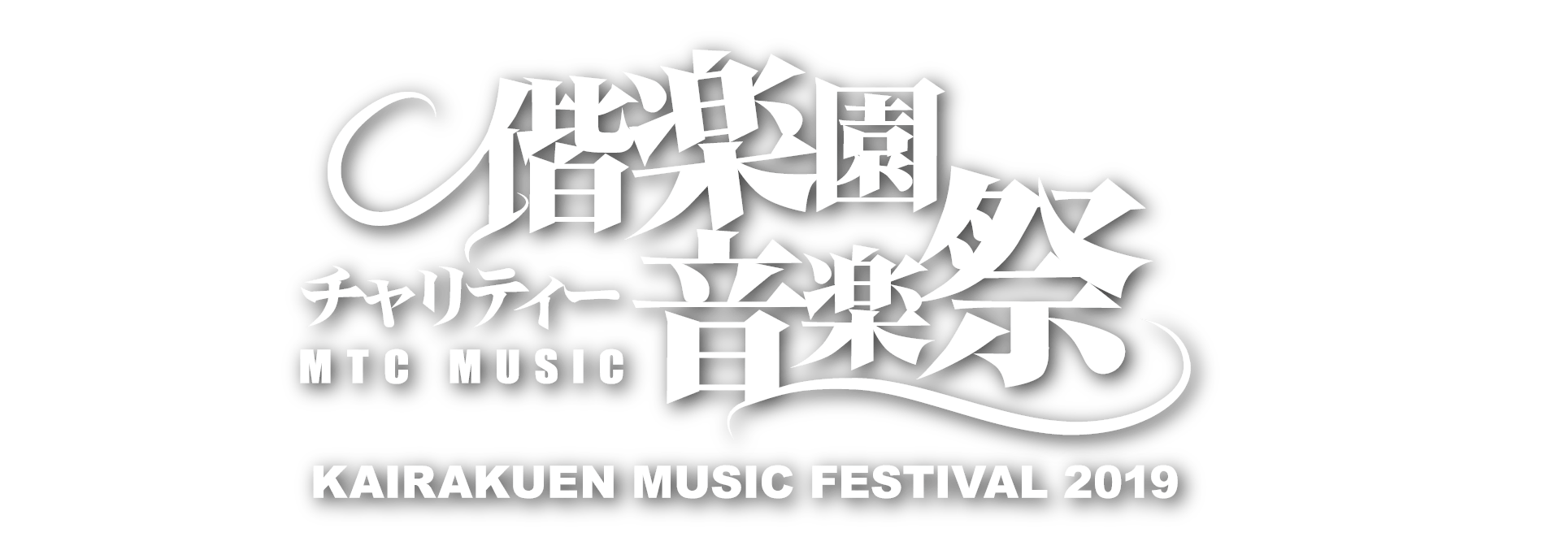 偕楽園音楽祭 OFFICIAL WEB